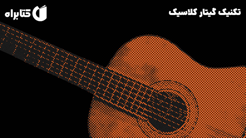 معرفی و دانلود کتاب تکنیک گیتار کلاسیک