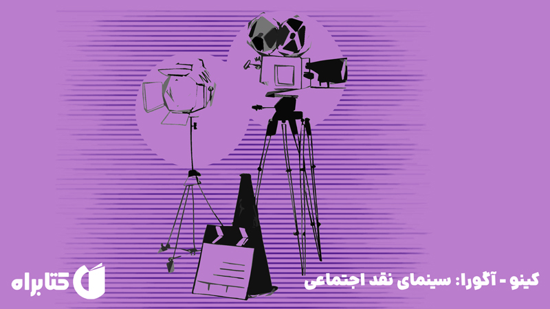 معرفی و دانلود کتاب کینو - آگورا: سینمای نقد اجتماعی
