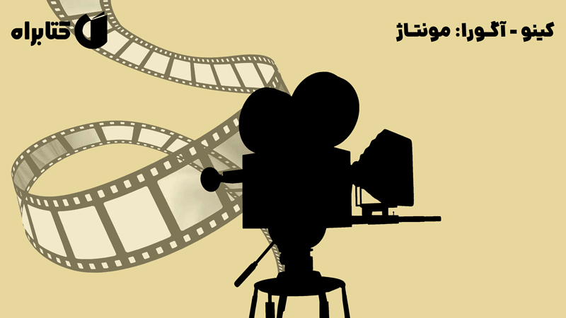 معرفی و دانلود کتاب کینو - آگورا: مونتاژ