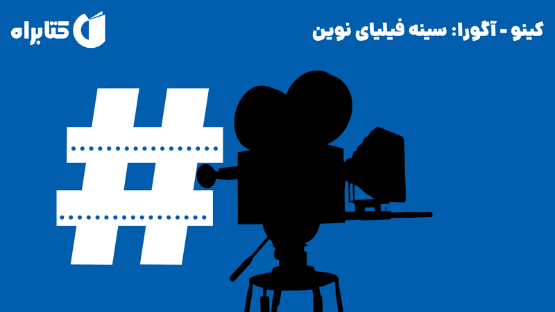 معرفی و دانلود کتاب کینو - آگورا: سینه فیلیای نوین