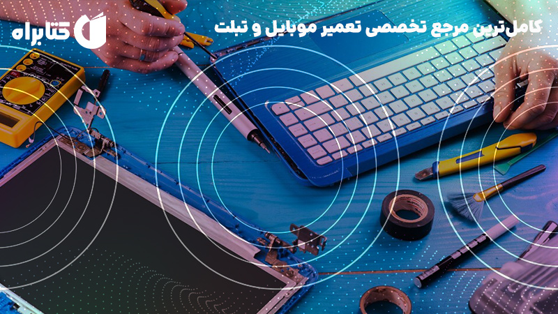 معرفی و دانلود کتاب کامل‌ترین مرجع تخصصی تعمیرات موبایل و تبلت