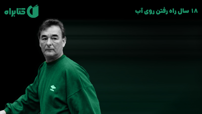 معرفی و دانلود کتاب 18 سال راه رفتن روی آب