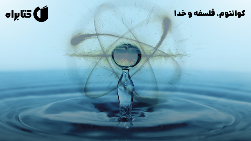 معرفی و دانلود کتاب کوانتوم، فلسفه و خدا