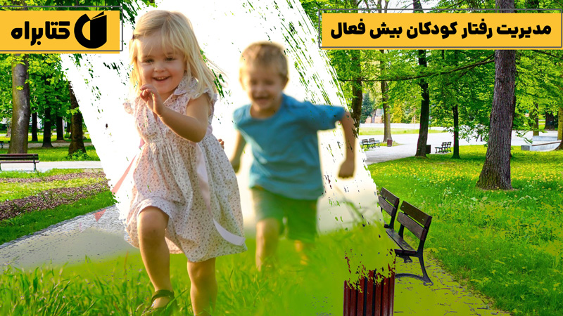 معرفی و دانلود کتاب مدیریت رفتار کودکان بیش فعال