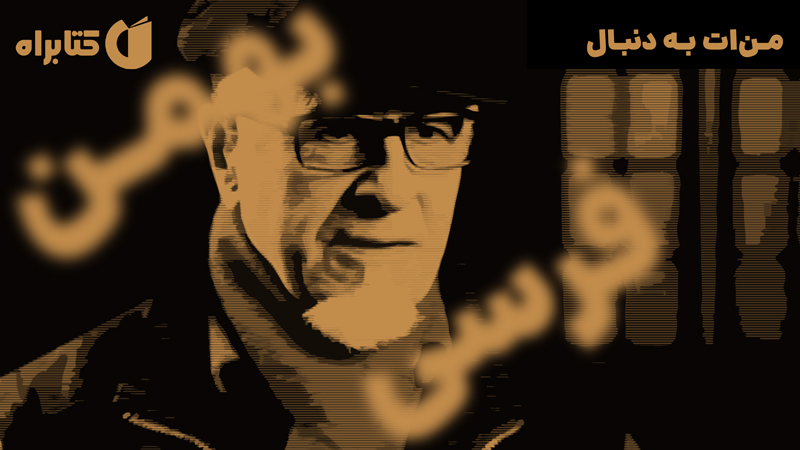 معرفی و دانلود کتاب من‌ات به دنبال