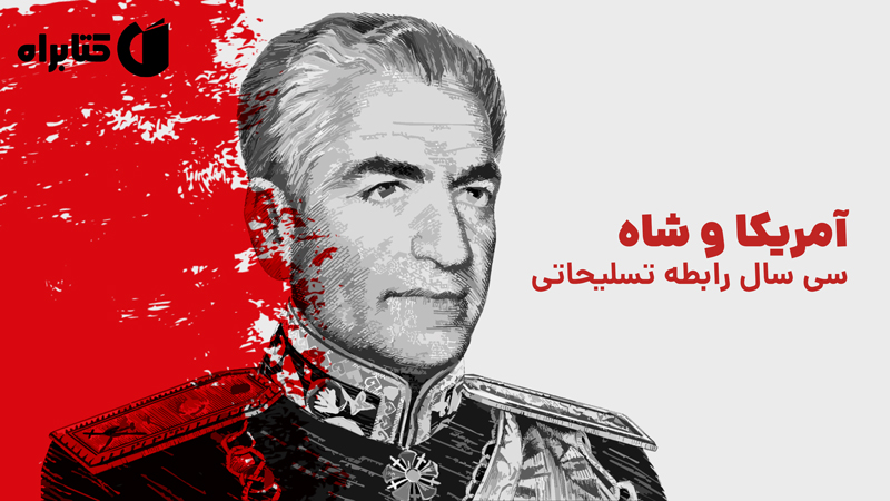 معرفی و دانلود کتاب آمریکا و شاه