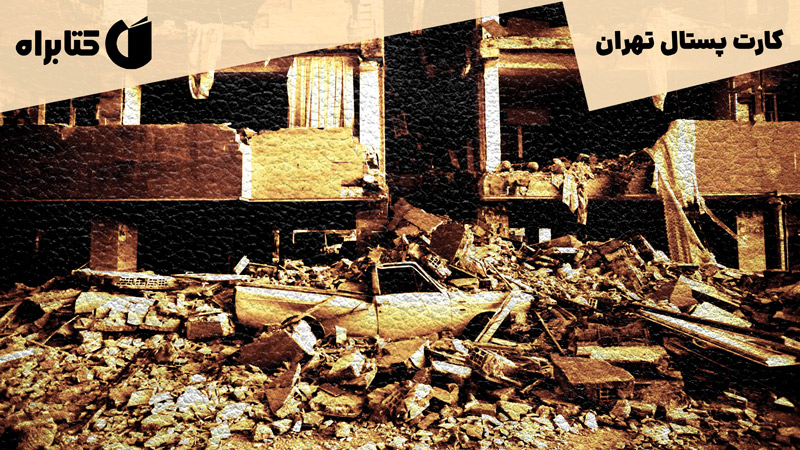 معرفی و دانلود کتاب کارت پستال تهران