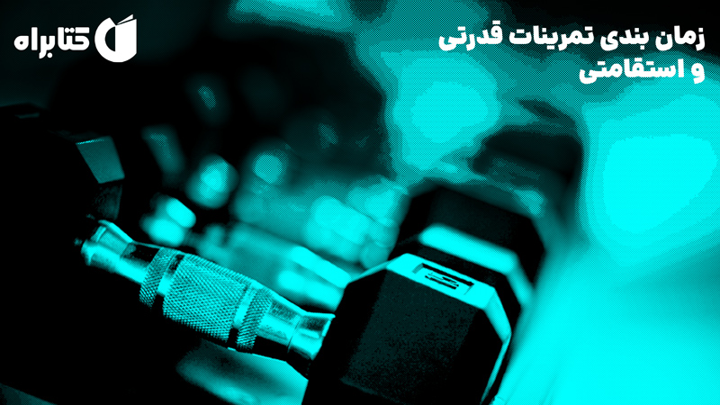 معرفی و دانلود کتاب زمان بندی تمرینات قدرتی و استقامتی