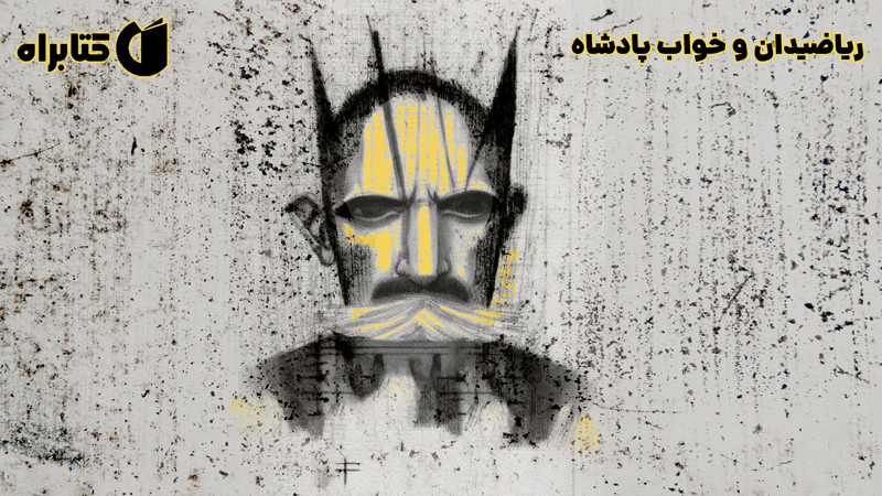 معرفی و دانلود کتاب ریاضیدان و خواب پادشاه