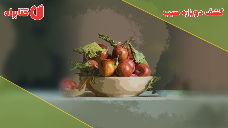 معرفی و دانلود کتاب کشف دوباره‌ سیب