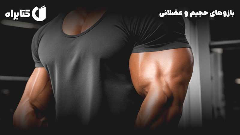 معرفی و دانلود کتاب بازوهای حجیم و عضلانی