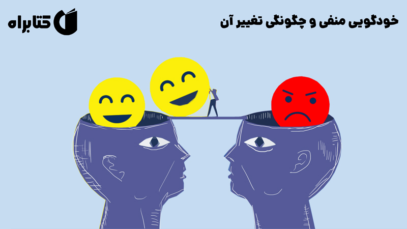 معرفی و دانلود کتاب خودگویی منفی و چگونگی تغییر آن