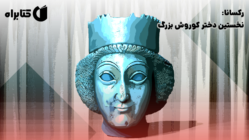 معرفی و دانلود کتاب رکسانا: نخستین دختر کوروش بزرگ