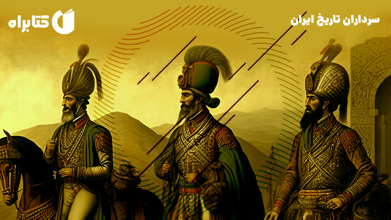 معرفی و دانلود کتاب سرداران تاریخ ایران