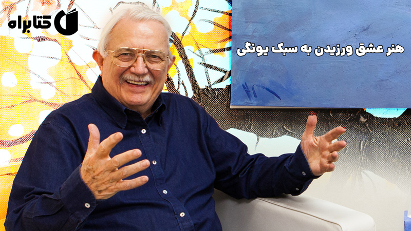 معرفی و دانلود کتاب هنر عشق ورزیدن به سبک یونگی