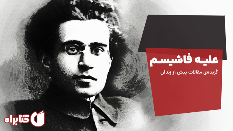 معرفی و دانلود کتاب علیه فاشیسم