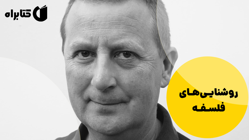 معرفی و دانلود کتاب روشنایی‌های فلسفه