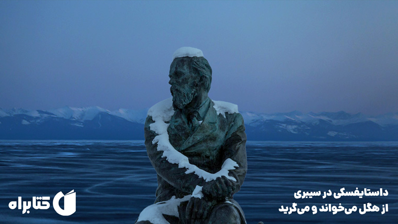 معرفی و دانلود کتاب داستایفسکی در سیبری از هگل می‌خواند و می‌گرید
