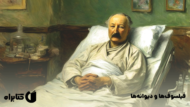 معرفی و دانلود کتاب فیلسوف‌ها و دیوانه‌ها