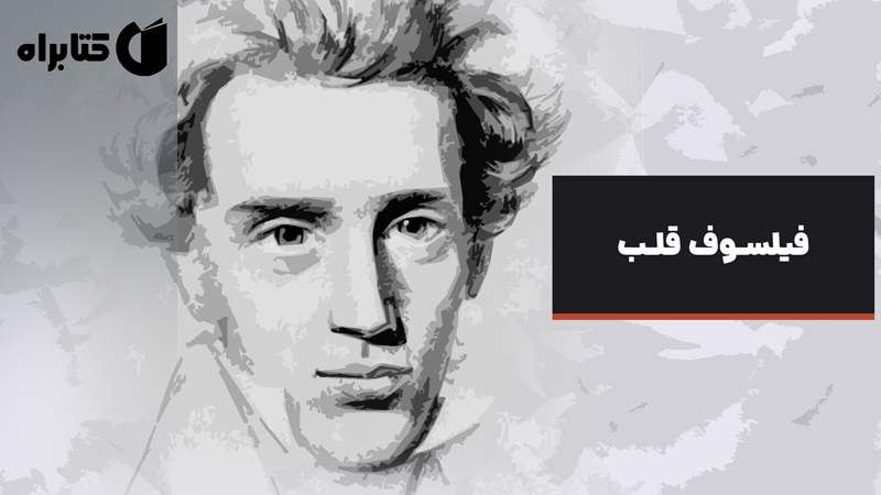 معرفی و دانلود کتاب فیلسوف قلب