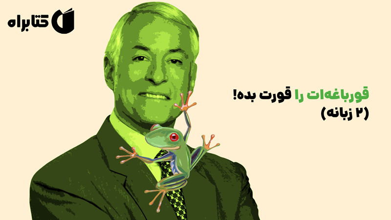 معرفی و دانلود کتاب قورباغه‌ات را قورت بده! (2 زبانه)