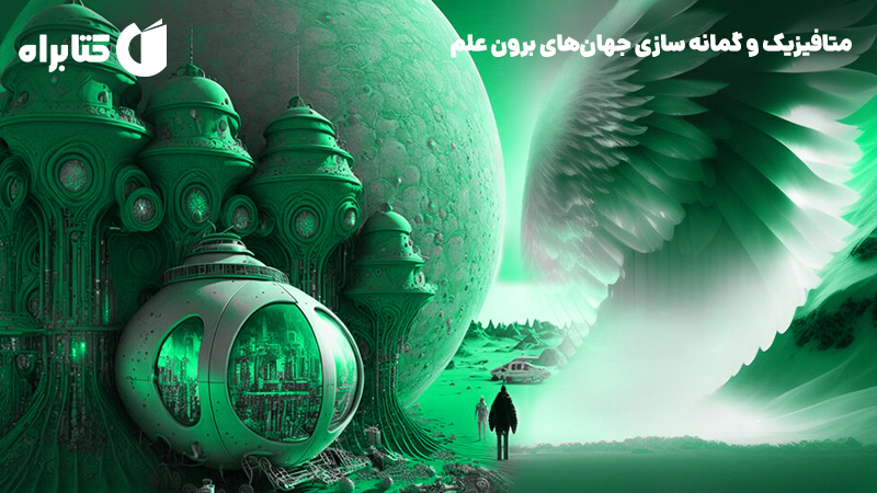 معرفی و دانلود کتاب متافیزیک و گمانه سازی جهان‌های برون علم