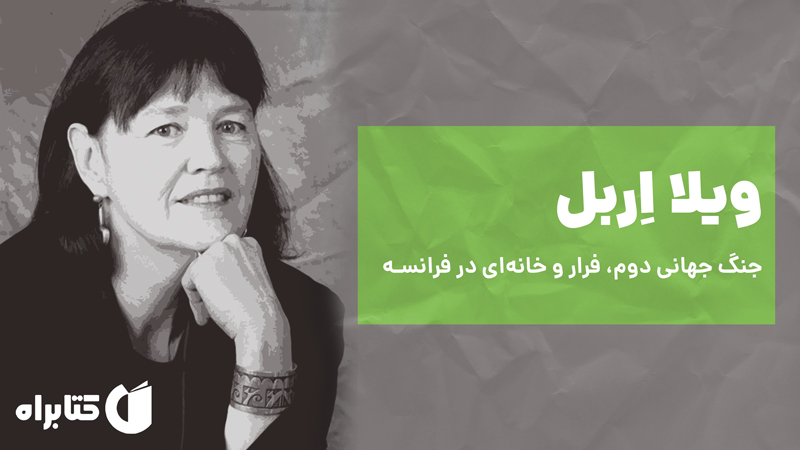 معرفی و دانلود کتاب ویلا اربل