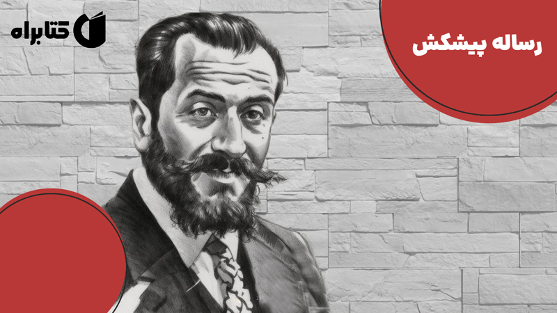 معرفی و دانلود کتاب رساله پیشکش