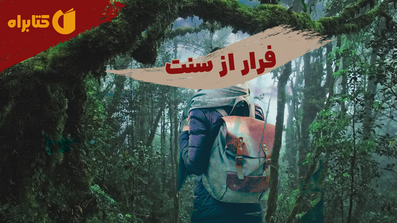 معرفی و دانلود کتاب فرار از سنت