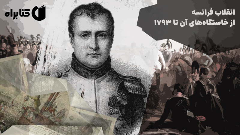 معرفی و دانلود کتاب انقلاب فرانسه از خاستگاه‌های آن تا 1793