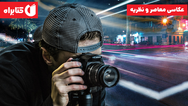 معرفی و دانلود کتاب عکاسی معاصر و نظریه