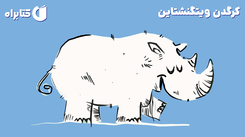 معرفی و دانلود کتاب کرگدن ویتگنشتاین