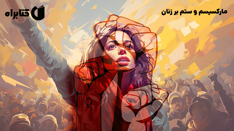 معرفی و دانلود کتاب مارکسیسم و ستم بر زنان