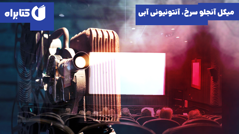 معرفی و دانلود کتاب میکل آنجلو سرخ، آنتونیونی آبی