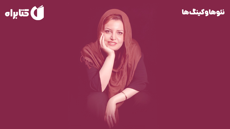 معرفی و دانلود کتاب نئوهاوکینگ‌ها