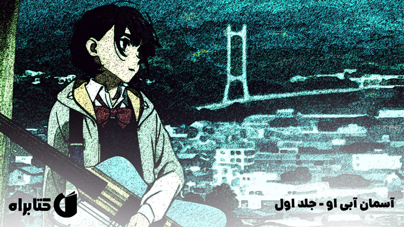 معرفی و دانلود کتاب آسمان آبی او - جلد اول