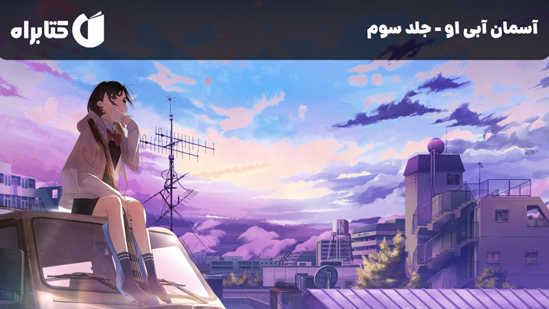 معرفی و دانلود کتاب آسمان آبی او - جلد سوم