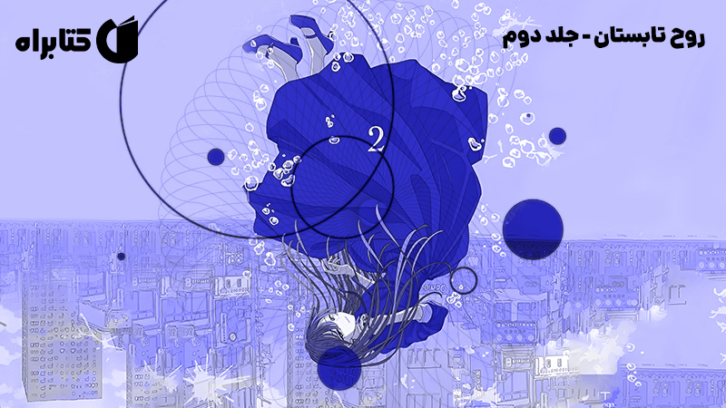 معرفی و دانلود کتاب روح تابستان - جلد دوم