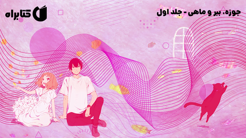 معرفی و دانلود کتاب جوزه، ببر و ماهی - جلد اول