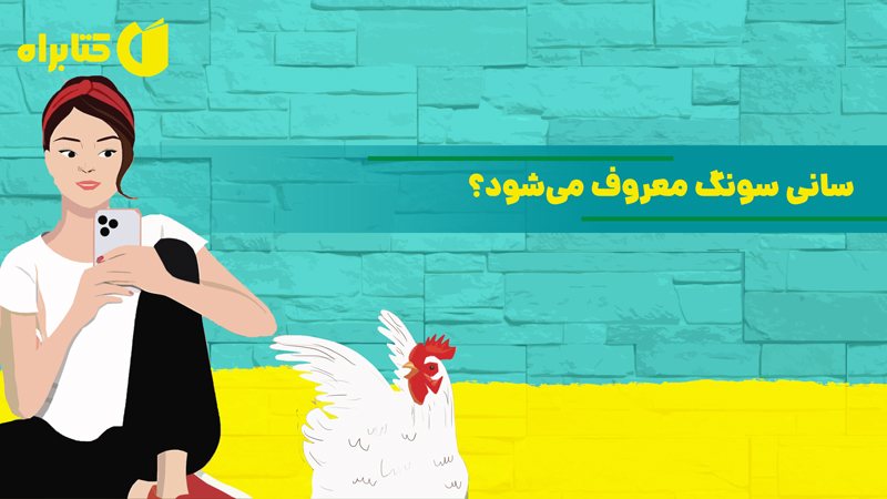 معرفی و دانلود کتاب سانی سونگ معروف می‌شود؟