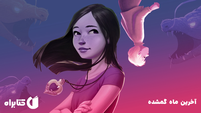 معرفی و دانلود کتاب آخرین ماه گمشده
