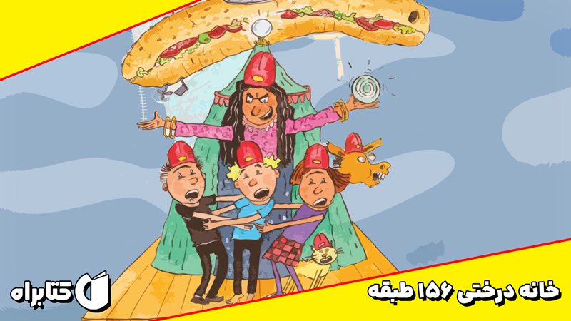 معرفی و دانلود کتاب خانه درختی 156 طبقه