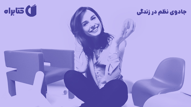 معرفی و دانلود کتاب جادوی نظم در زندگی