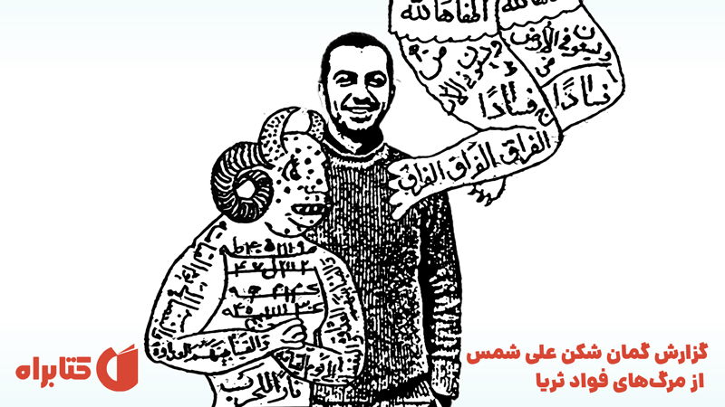 معرفی و دانلود کتاب گزارش گمان شکن علی شمس از مرگ‌های فواد ثریا