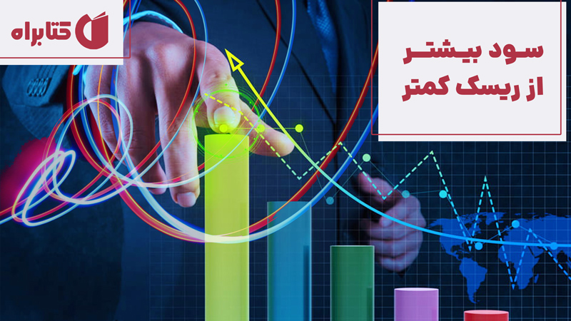 معرفی و دانلود کتاب سود بیشتر از ریسک کمتر