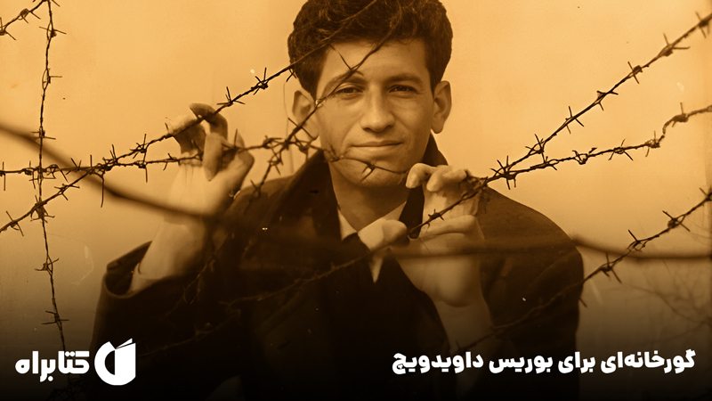 معرفی و دانلود کتاب گورخانه‌ای برای بوریس داویدویچ