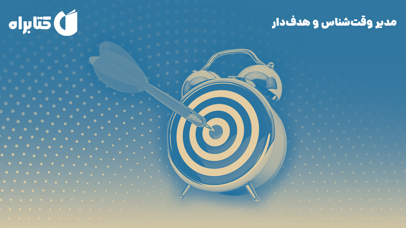 معرفی و دانلود کتاب مدیر وقت‌شناس و هدف‌دار