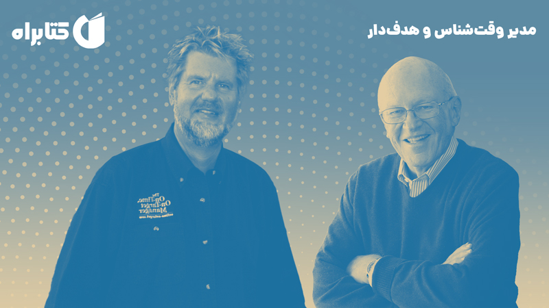معرفی و دانلود کتاب مدیر وقت‌شناس و هدف‌دار