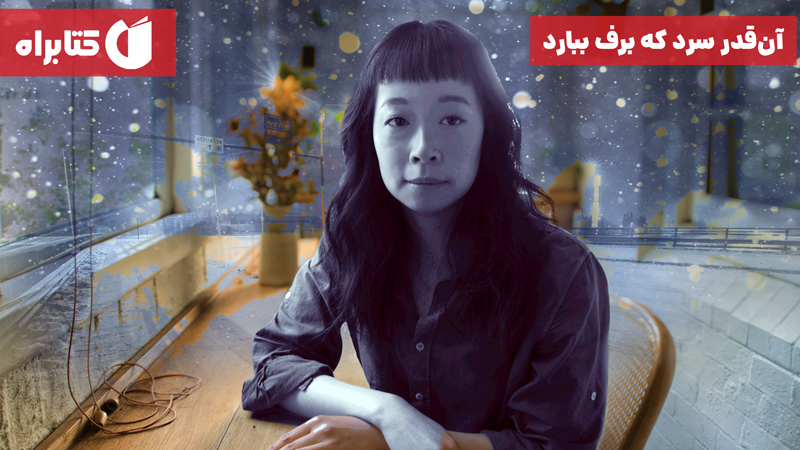 معرفی و دانلود کتاب صوتی آن قدر سرد که برف ببارد
