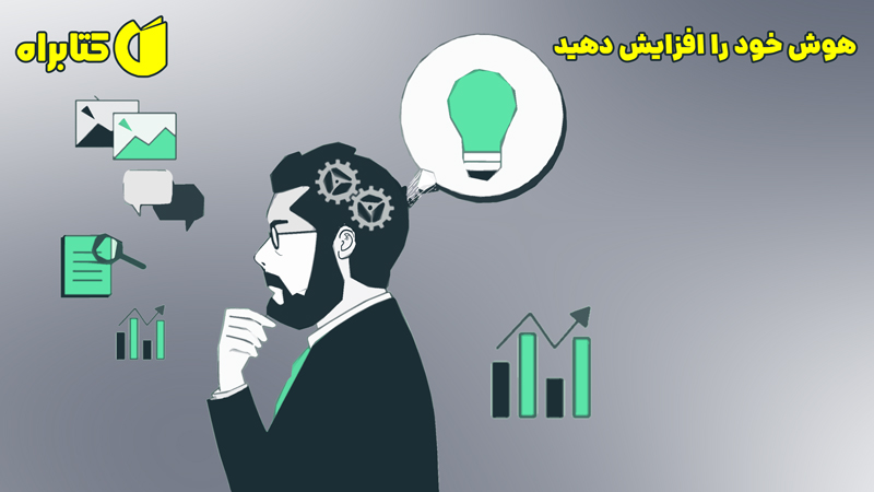 معرفی و دانلود کتاب هوش خود را افزایش دهید